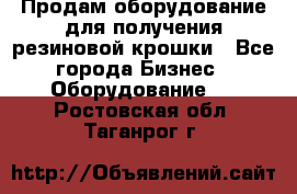 Продам оборудование для получения резиновой крошки - Все города Бизнес » Оборудование   . Ростовская обл.,Таганрог г.